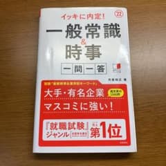 イッキに内定!一般常識&時事[一問一答]2022年度版のサムネイル