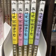 ありす、宇宙までも 5巻セットのサムネイル
