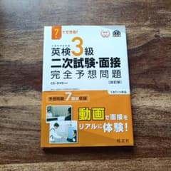 英検3級二次試験・面接完全予想問題 : 7日でできる!のサムネイル