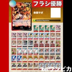 【フラシ優勝構築】赤黒サボ　構築済みデッキ m70028488385_1.jpg?1786926097