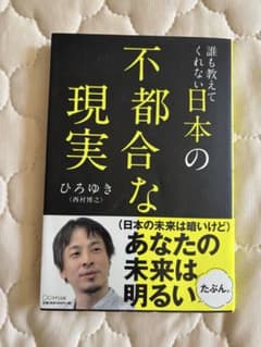 誰も教えてくれない日本の不都合な現実 ひろゆき きずな出版のサムネイル