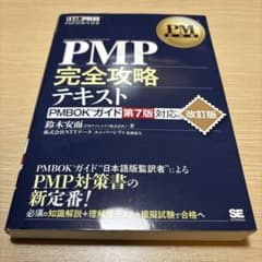 PM教科書 PMP完全攻略テキスト PMBOKガイド第7版対応 改訂版のサムネイル