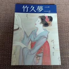 竹久夢二 河村コレクション 図録のサムネイル