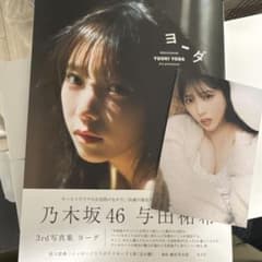 乃木坂46 与田祐希 3rd写真集 ヨーダのサムネイル