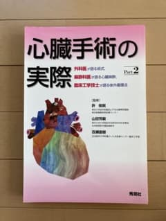 【裁断済】心臓手術の実際 Part 2のサムネイル
