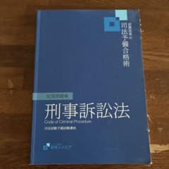 資格スクエア 司法予備合格術 刑事訴訟法 短答問題集のサムネイル