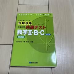 短期攻略大学入学共通テスト数学2・B・C. 基礎編のサムネイル