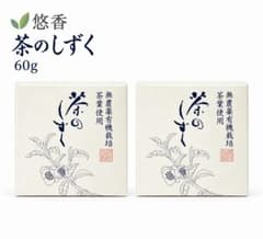 新品未使用 薬用 茶のしずく 悠香の石鹸 60g 2個セット - メルカリ