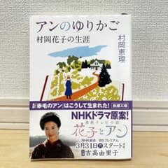 アンのゆりかご 村岡花子の生涯 新潮文庫のサムネイル