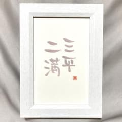 三平二満 筆文字アート 書道 デザイン 額縁 インテリア 金ラメ 癒し 四
