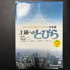 上級へのとびら コンテンツとマルチメディアで学ぶ日本語のサムネイル