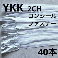 YKK コンシールファスナー 2CH トメファスナー