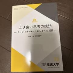 より良い思考の技法 クリティカル・シンキングへの招待 放送大学教材のサムネイル