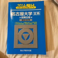 名古屋大学 文系 : 前期日程　2014のサムネイル