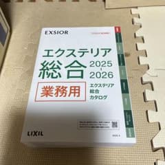 LIXIL エクステリア総合カタログ 2025-2026 業務用品のサムネイル