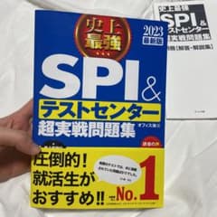 史上最強SPI&テストセンター超実戦問題集 2023最新版のサムネイル