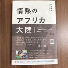 情熱のアフリカ大陸 サラヤ「消毒剤普及プロジェクト」の全記録のサムネイル