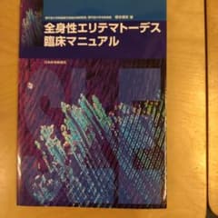 全身性エリテマトーデス臨床マニュアルのサムネイル