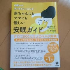 赤ちゃんにもママにも優しい安眠ガイド : 0歳からのネンネトレーニングのサムネイル