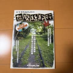 懐かしの廃線紀行