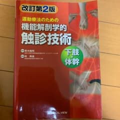 運動療法のための機能解剖学的触診技術 = Palpation to Funct…のサムネイル