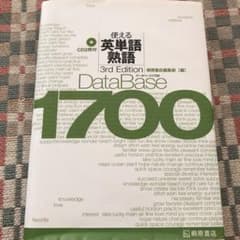 データベース1700 使える英単語・熟語　赤シートも付いてます。のサムネイル