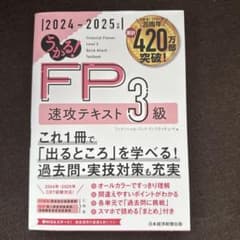 うかる! FP3級 速攻テキスト 2024-2025年版のサムネイル