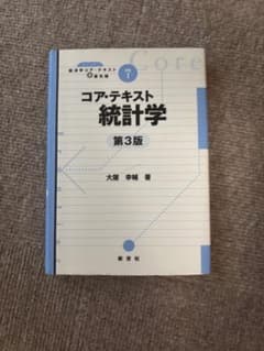 コア・テキスト 統計学 第3版 大屋幸輔のサムネイル