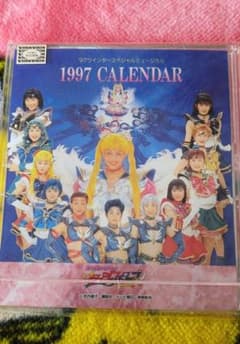 1997年セーラースターズミュージカル　卓上カレンダー 1997年セーラースターズミュージカル 卓上カレンダー - メルカリ