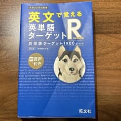 英文で覚える 英単語ターゲットR 英単語ターゲット1900レベルのサムネイル
