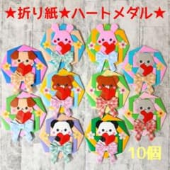 ☆0513 折り紙 メダル ハンドメイド 壁面 ハートメダル 保育教材