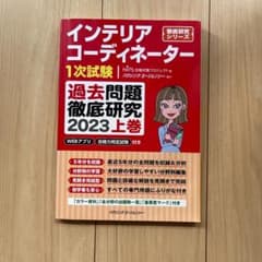 インテリアコーディネーター 1次試験 過去問題徹底研究 2023 上巻のサムネイル