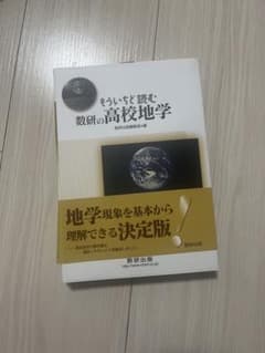 もういちど読む　数研の高校地学のサムネイル