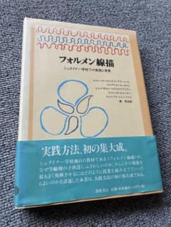す*ん様 フォルメン線描　シュタイナー学校での実践と背景 森章吾　訳　筑摩書房のサムネイル