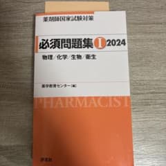 薬剤師国家試験対策 必須問題集Ⅰ 2024のサムネイル
