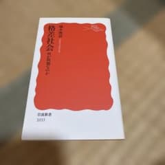 格差社会　何が問題なのかのサムネイル