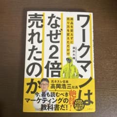 ワークマンは商品を変えずに売り方を変えただけでなぜ2倍売れたのかのサムネイル