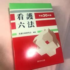 看護六法 平成30年版のサムネイル