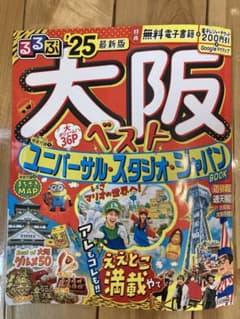 るるぶ大阪ベスト'25のサムネイル