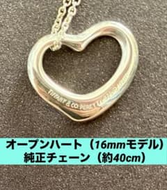 【人気サイズ】オープンハート（16mm） ティファニー純正チェーン 箱・袋付き】オープンハート（16mmモデル） 純正チェーン（約40cm