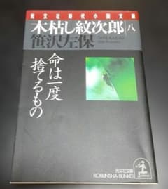 木枯し紋次郎(八) 命は一度捨てるもの / 笹沢左保（光文社文庫）のサムネイル