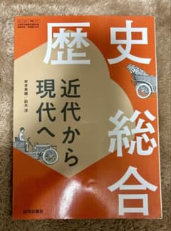 歴史総合 近代から現代へのサムネイル