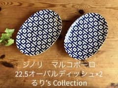 ジノリ　マルコポーロ　22.5オーバルディッシュ×2 ジノリ マルコポーロ 22.5オーバルディッシュ×2 - メルカリ