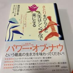 さとりをひらくと人生はシンプルで楽になるのサムネイル