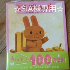 ☆SiA様専用　どうぞのいすのサムネイル