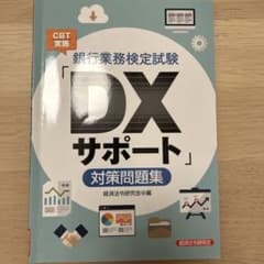 銀行業務検定試験CBT実施「DXサポート」対策問題集のサムネイル