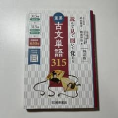 重要古文単語315のサムネイル