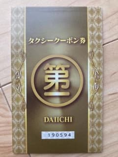 第一交通タクシークーポン【一万円分】のサムネイル