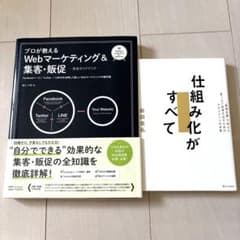 Webマーケティング＆集客・販促 仕組み化がすべて 2冊　送料無料のサムネイル