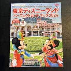 東京ディズニーランド パーフェクトガイドブック2024のサムネイル